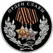 Орден Славы